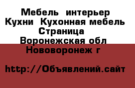 Мебель, интерьер Кухни. Кухонная мебель - Страница 2 . Воронежская обл.,Нововоронеж г.